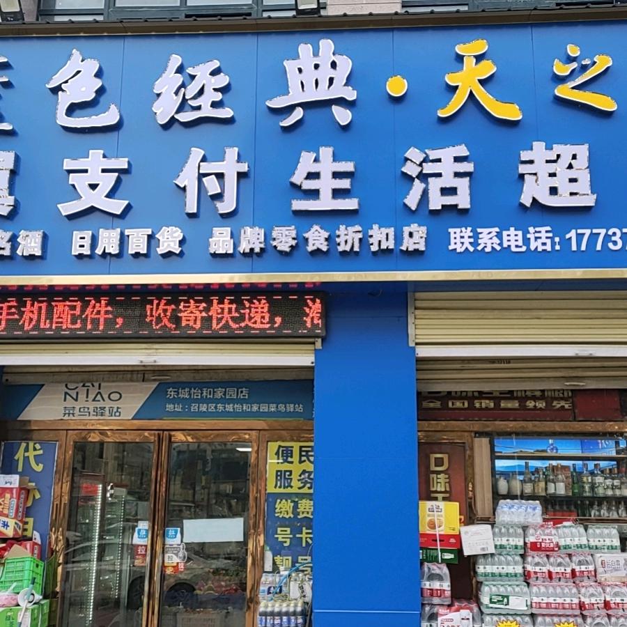客溢来翼支付生活超市