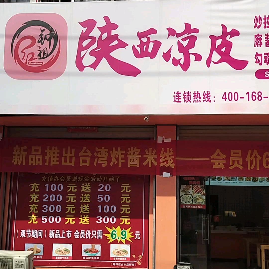 唐河县陕西凉皮餐饮店（第九分店）