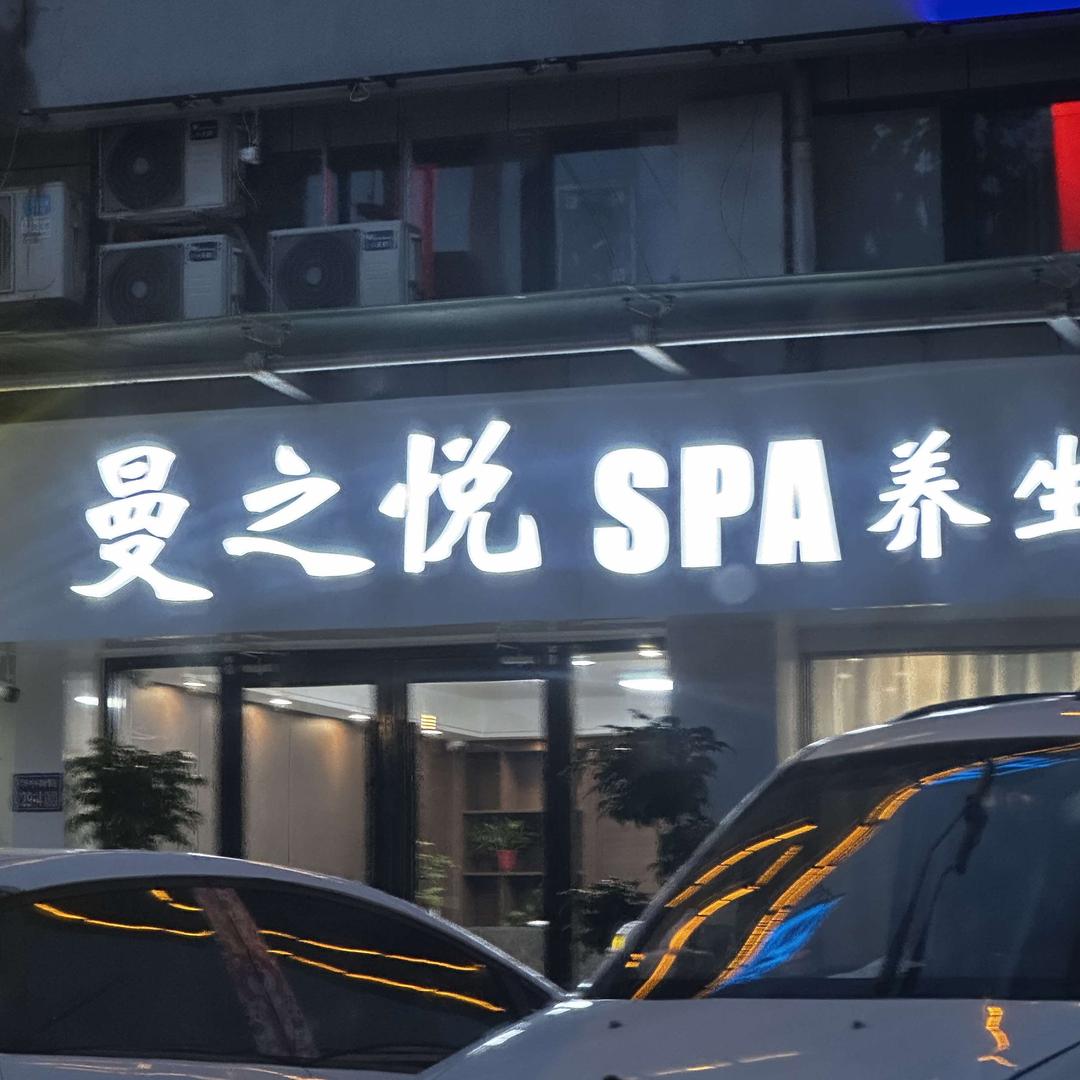 曼之悦SPA