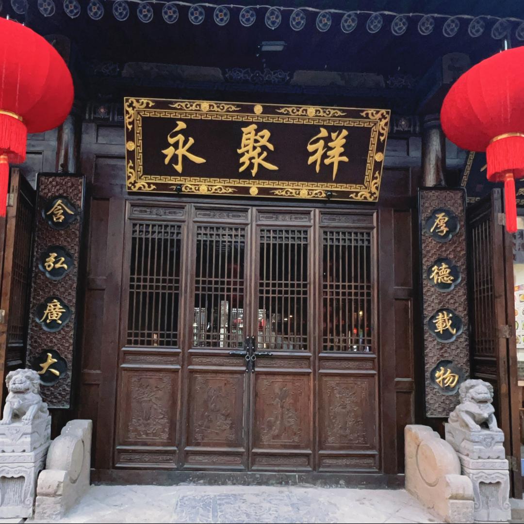 平遥永聚祥公馆