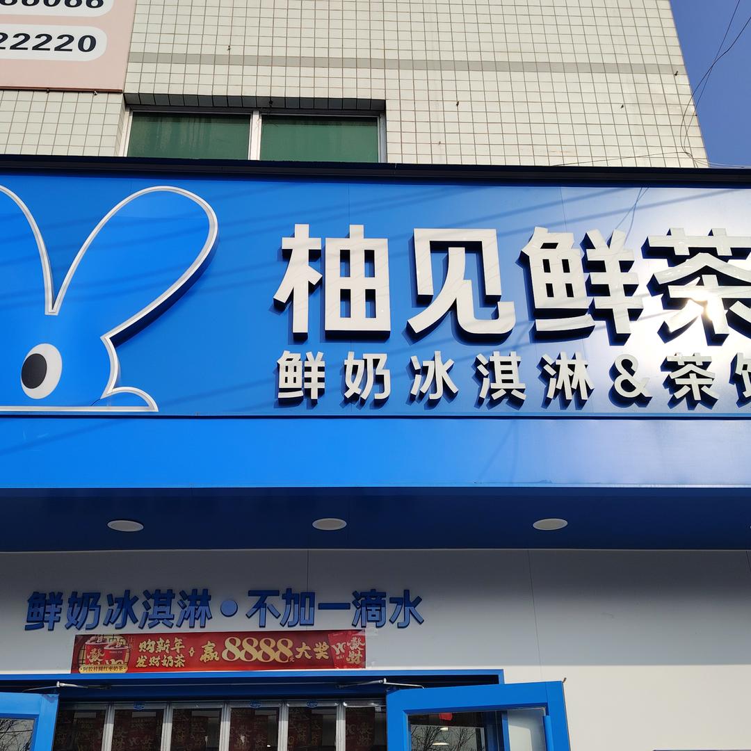 柚见鲜茶小高高
