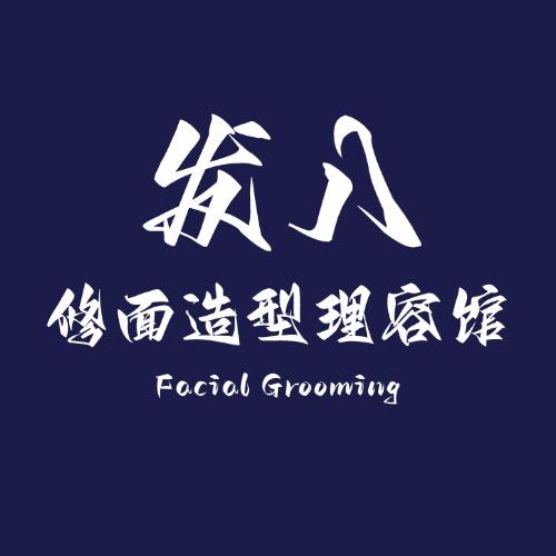 修面造型理容馆