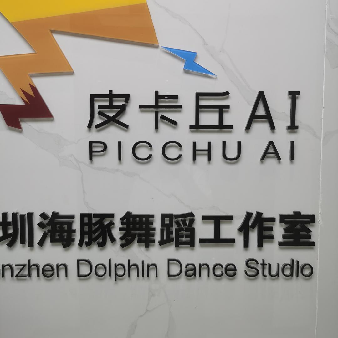 深圳海豚舞蹈室小豪