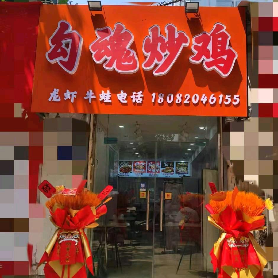 勾魂炒鸡龙虾牛蛙(大庆西路)