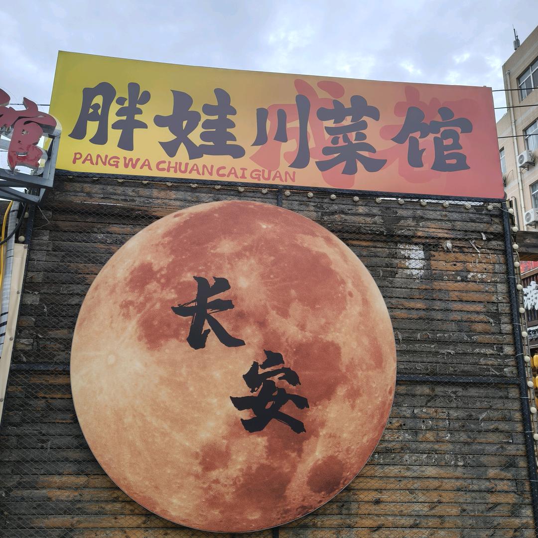胖娃川菜馆(小寨店)官方号