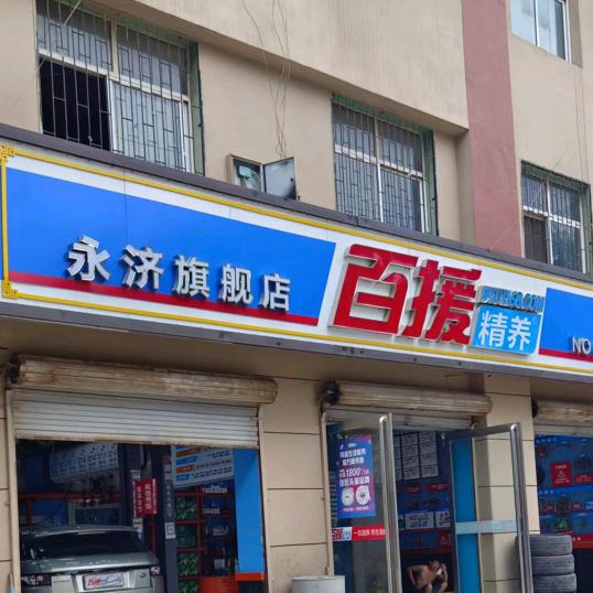 百援精养(永济旗舰店)