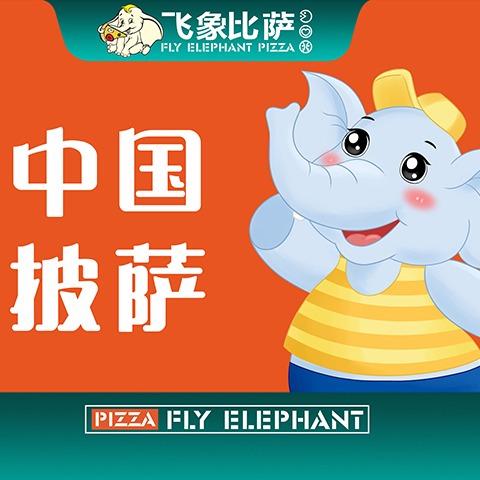 飞象比萨牛排