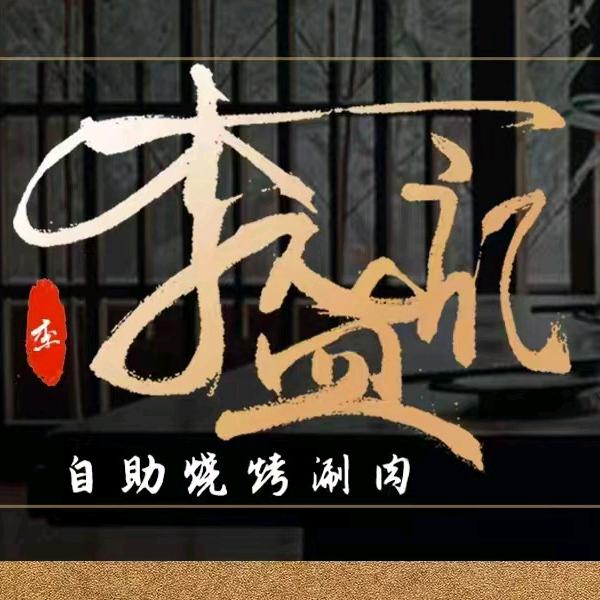 李盛记（山财店）
