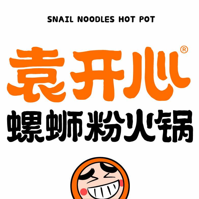 袁开心螺蛳粉火锅官方号
