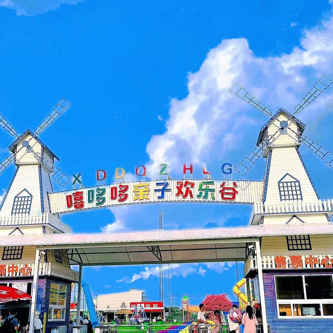 嘻哆哆亲子欢乐谷