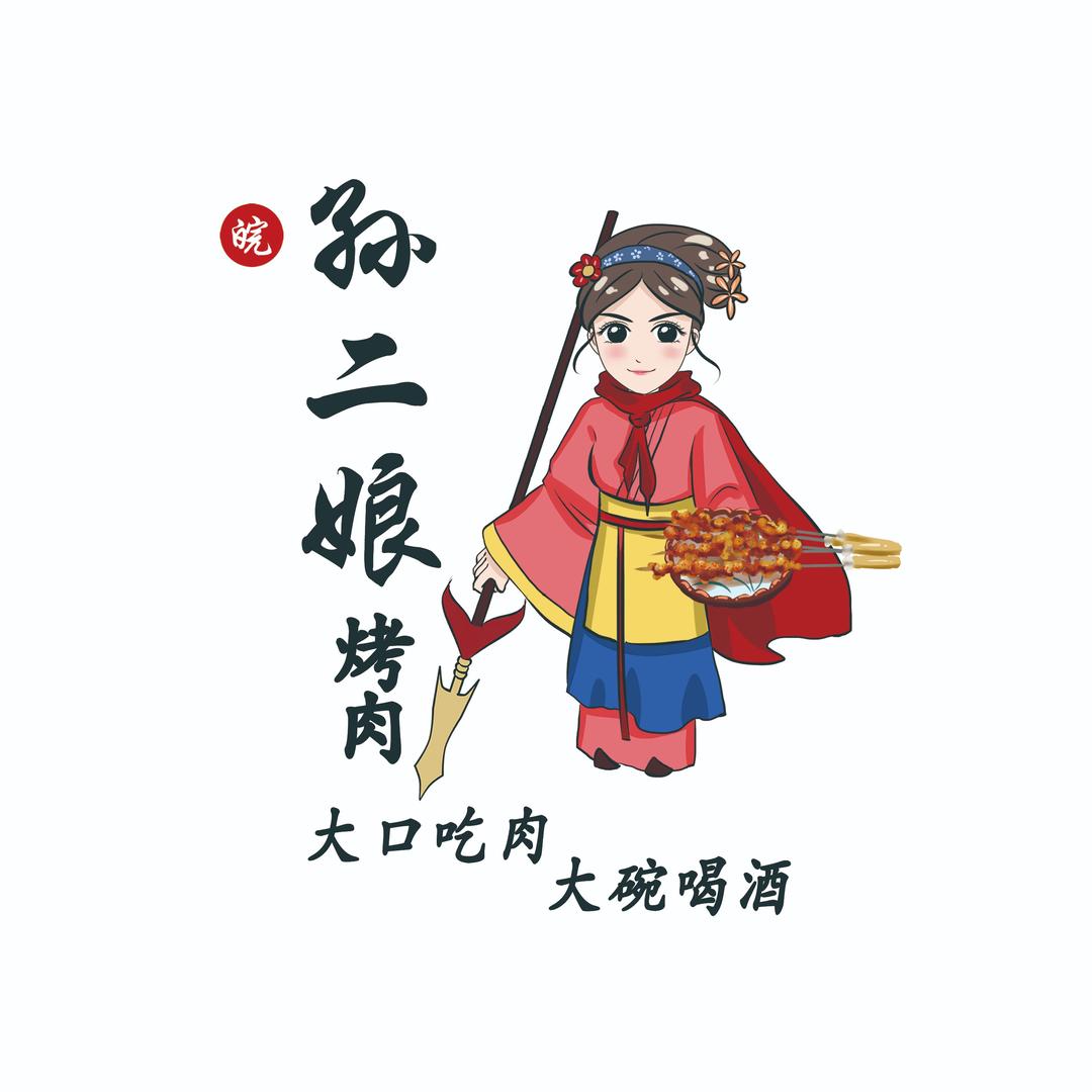 皖·孙二娘烤肉(庄寨店)