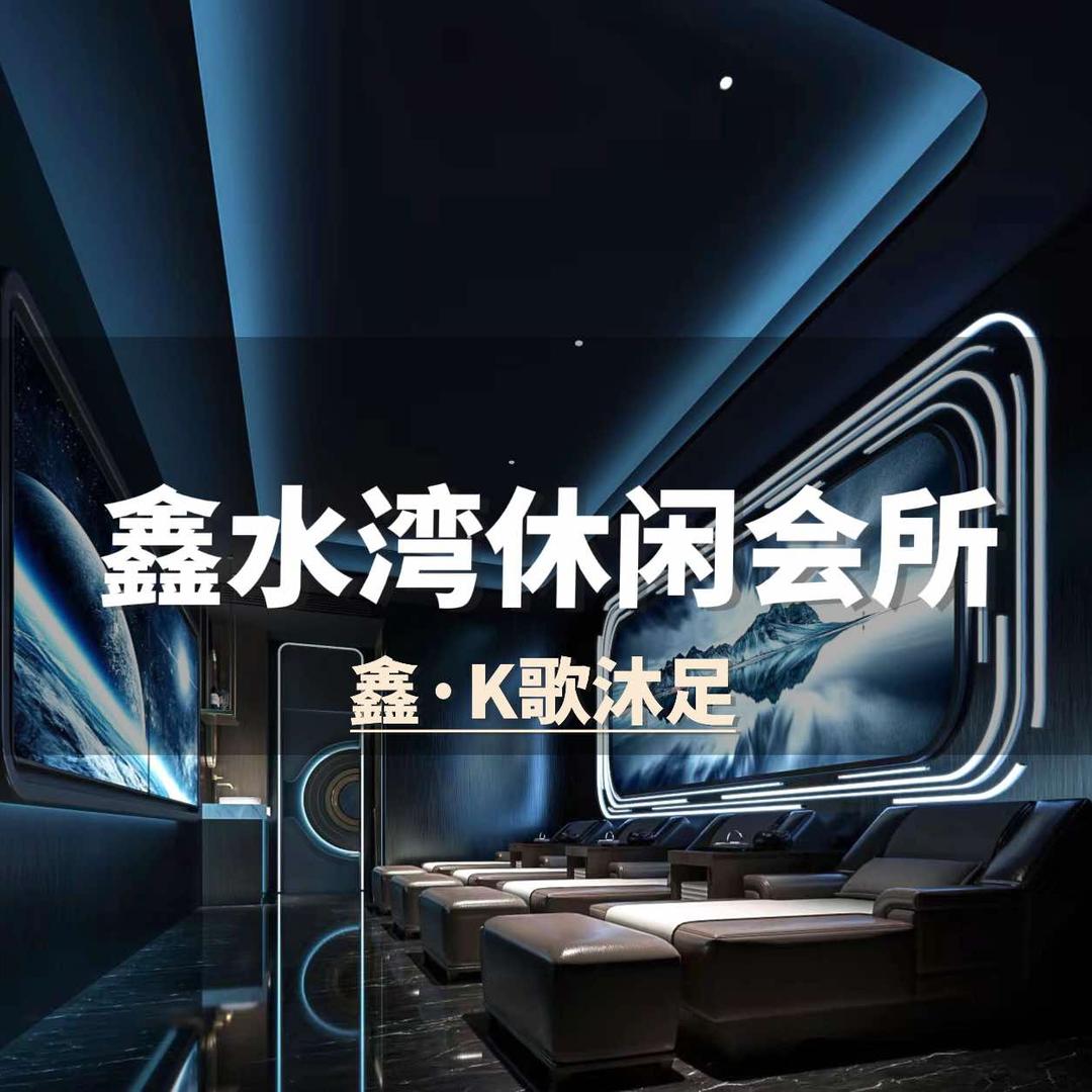 鑫水湾休闲会所