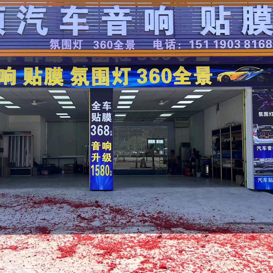 惠州市惠城区意顺汽车装饰店