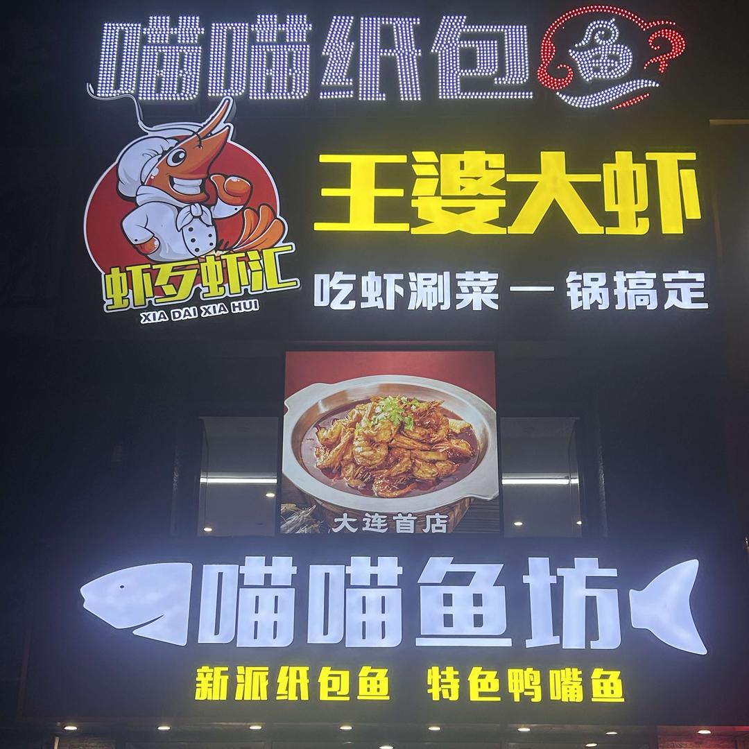 喵喵纸包鱼王婆大虾官方号