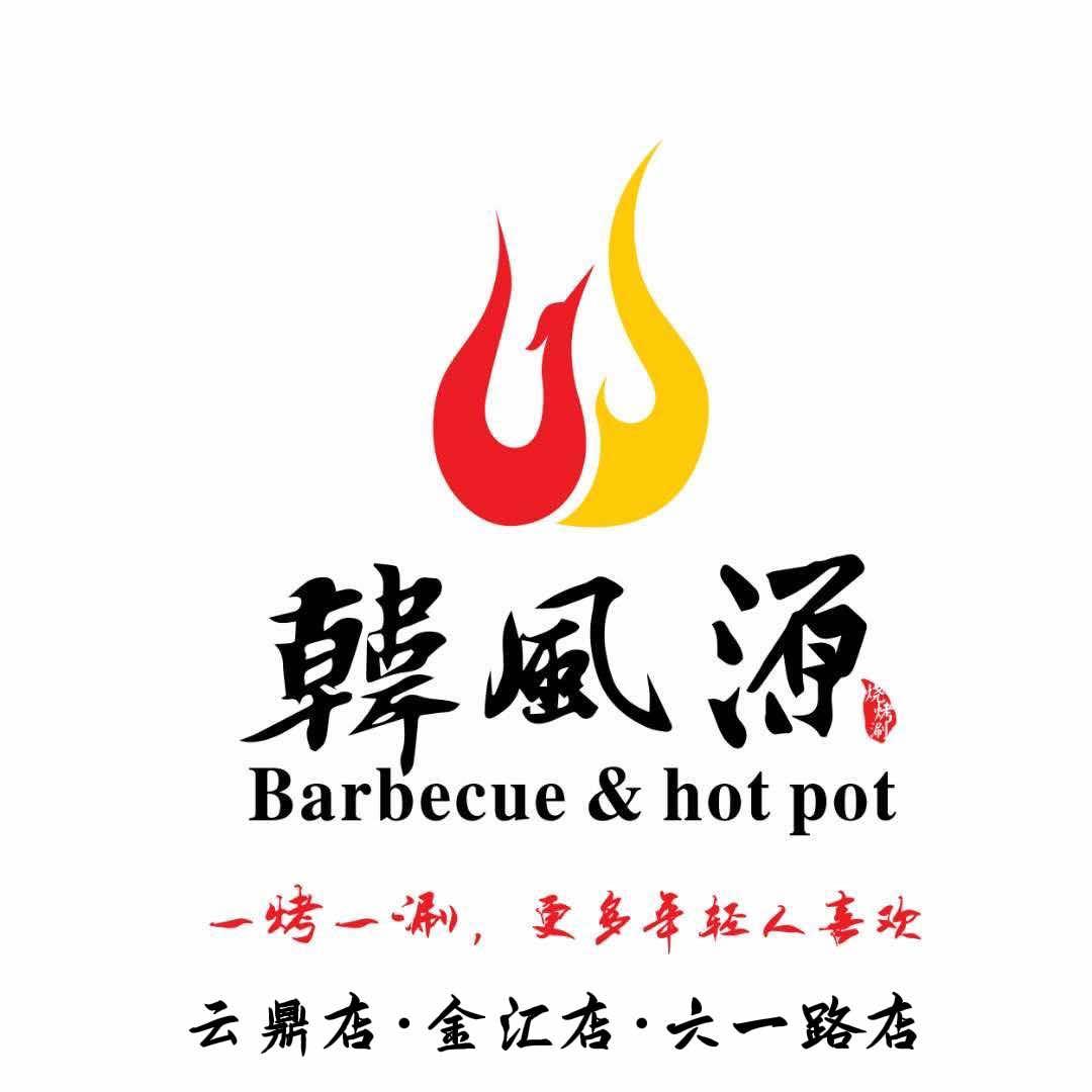 许昌市韩风源烧烤涮自助餐厅