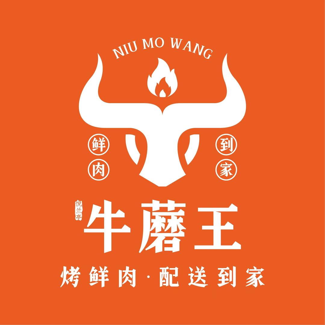 悦兰亭牛蘑王烤鲜肉(桃城店)