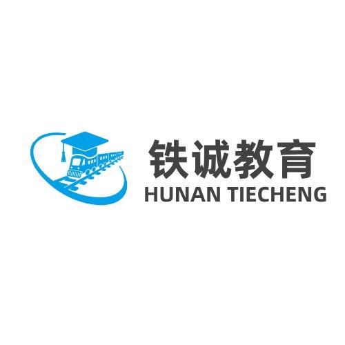 湖南铁诚（单招职测）