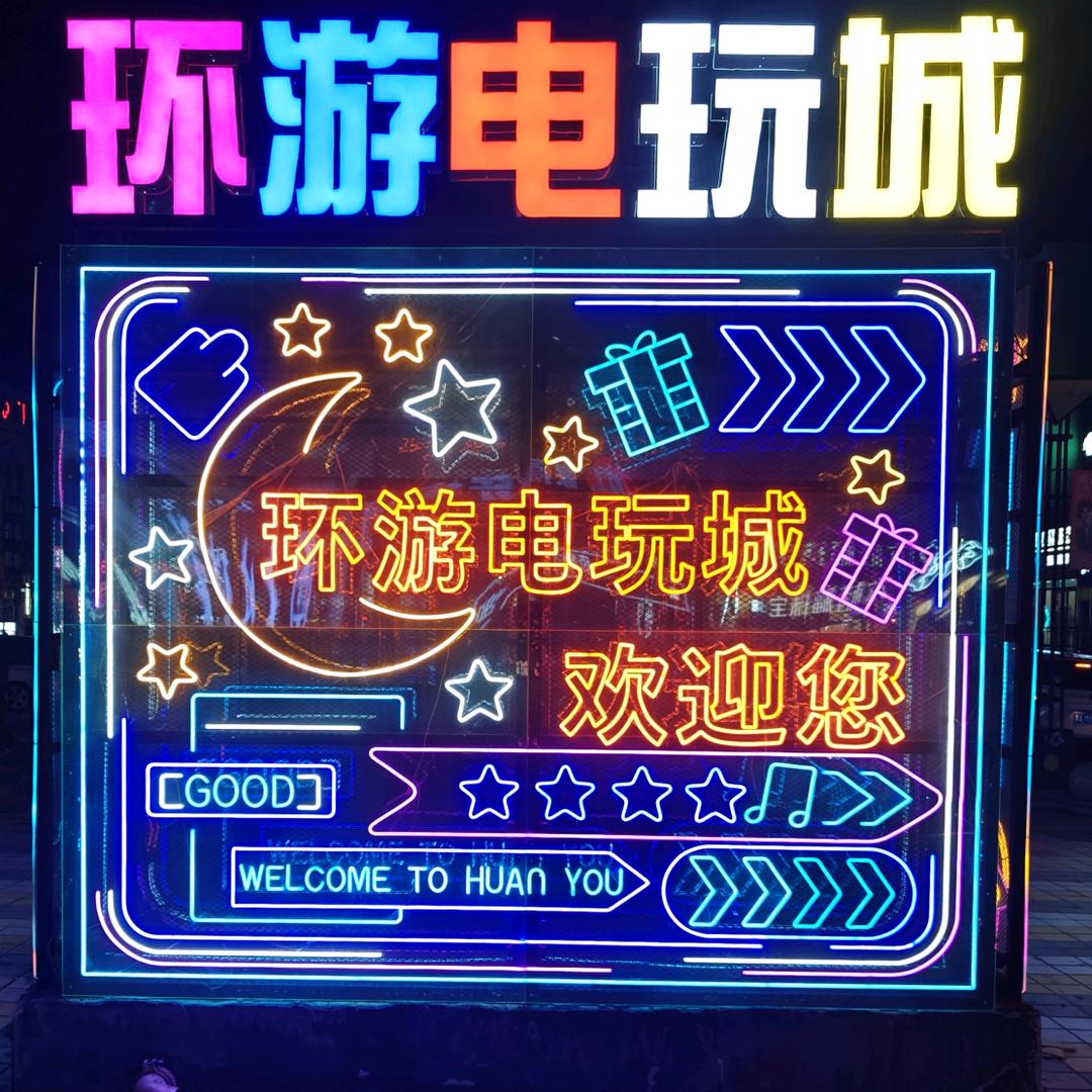 环游电玩城官方号