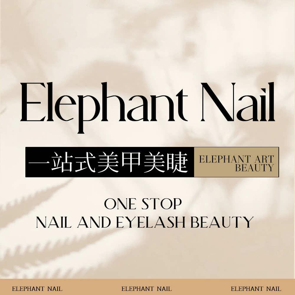 Elephant大象美甲美睫高定·沙龙