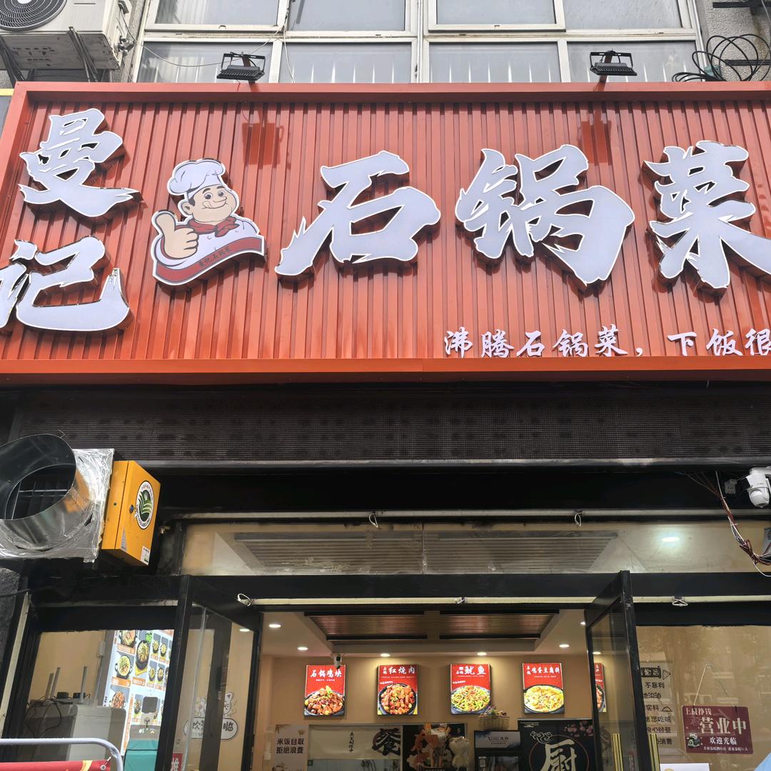 曼记石锅菜官方号