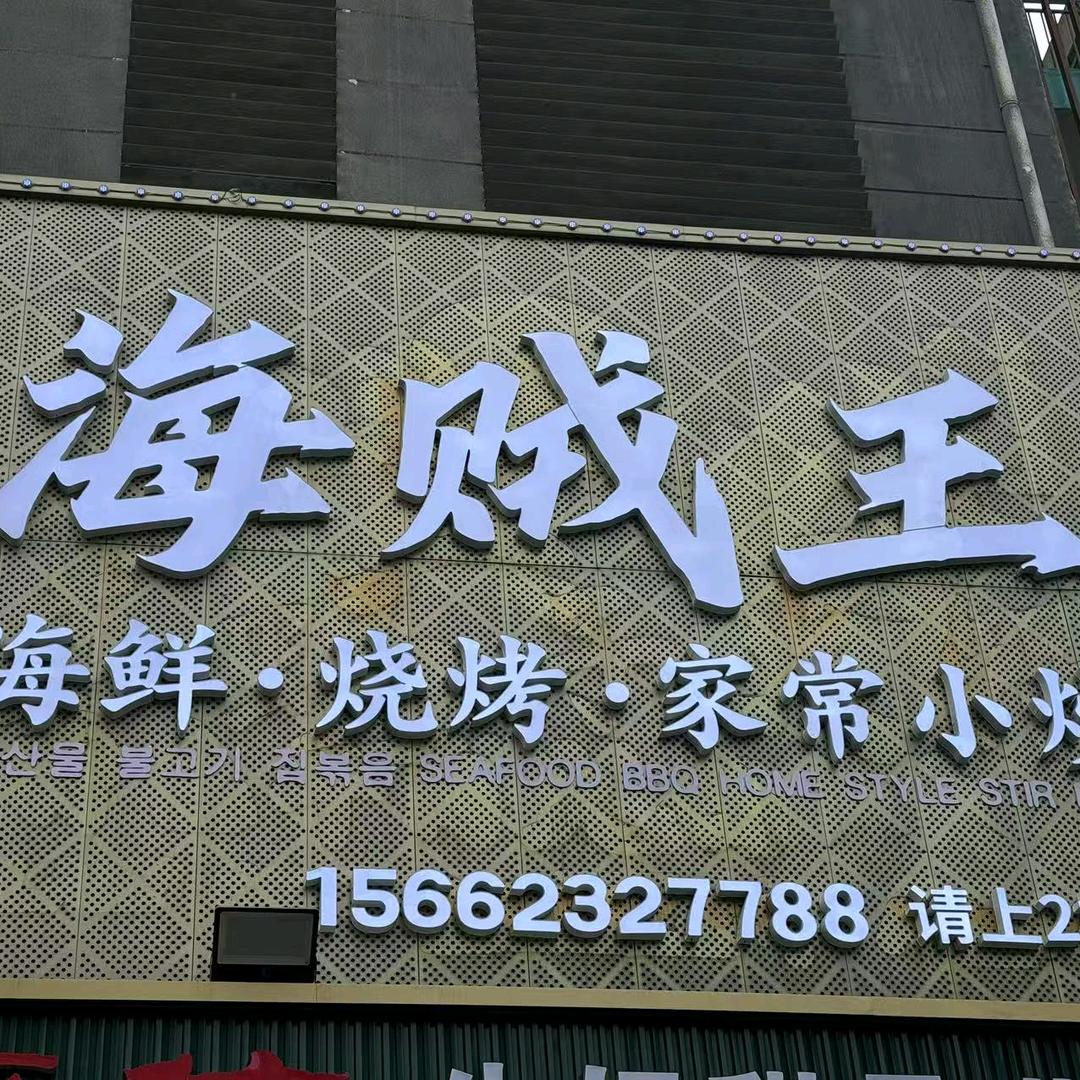 海贼王海鲜烧烤家常菜官方号