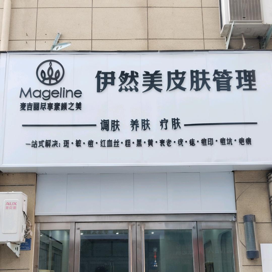 麦吉丽·伊然美皮肤管理(官方号)