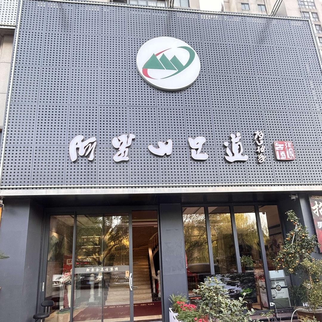 阿里山足道官方号