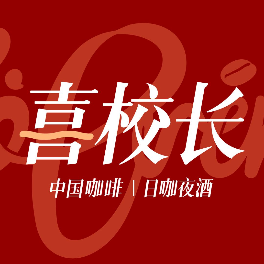 喜校长咖啡-品牌总部