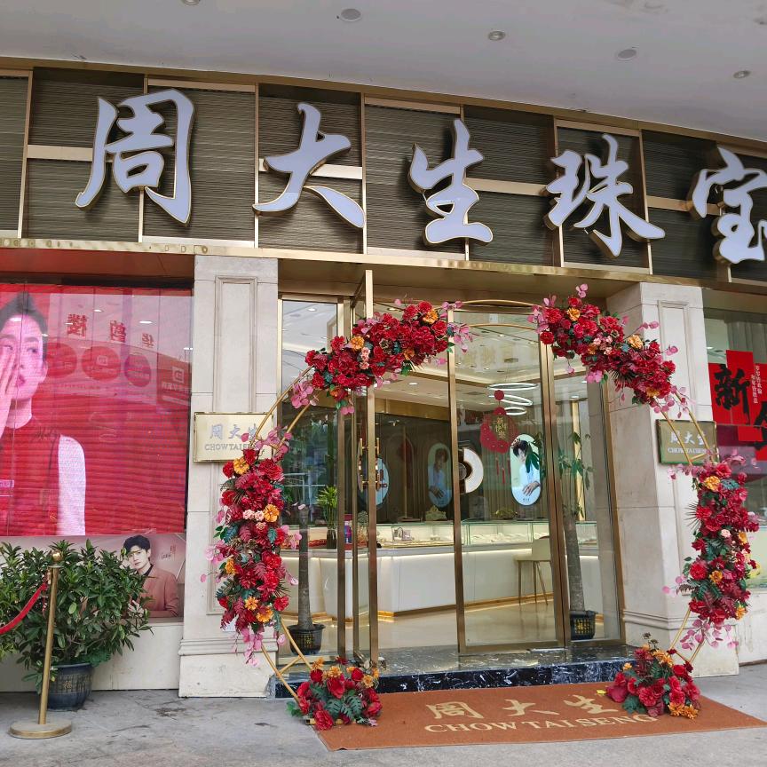 周大生珠宝辰溪店