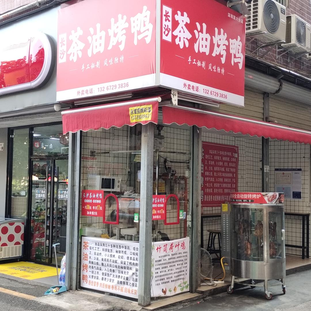 长沙茶油烤鸭官方号