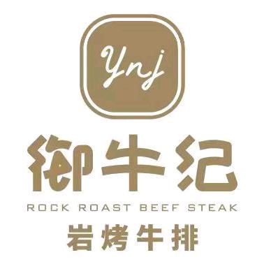 御牛纪•岩烤牛排