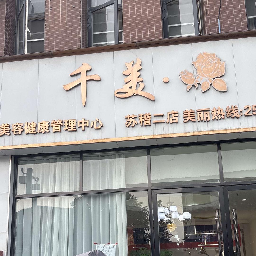 千美美容健康管理中心