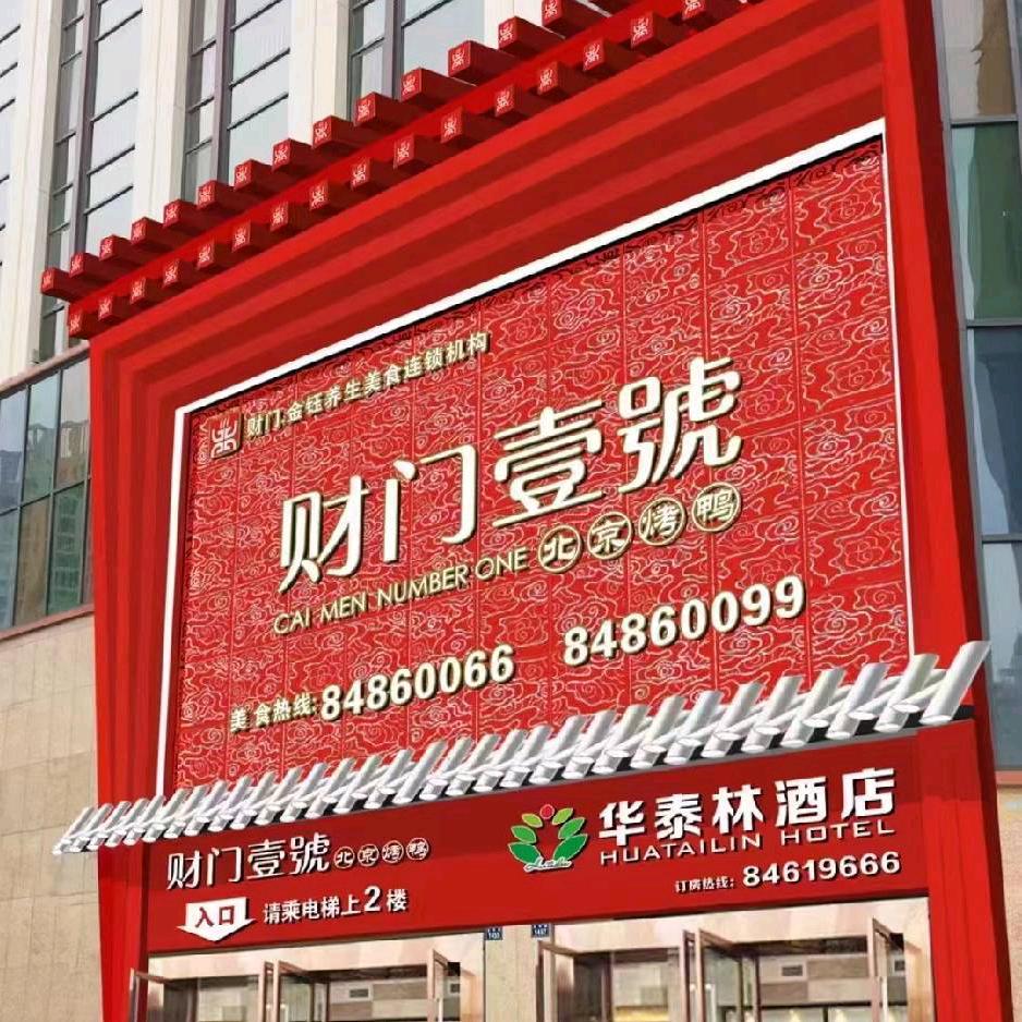 财门壹号北京烤鸭(白云店)官方号