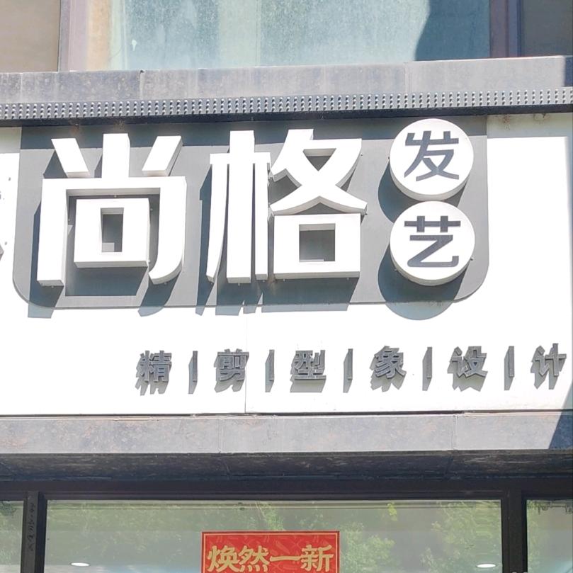 尚格发艺(昊源高格蓝湾1期店)官方号