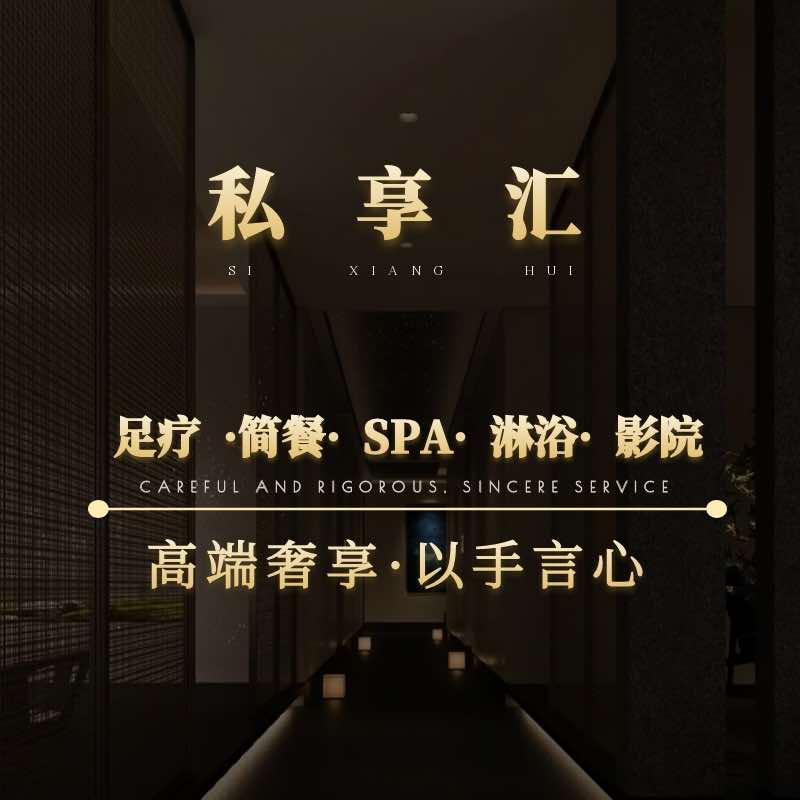 私享汇足浴