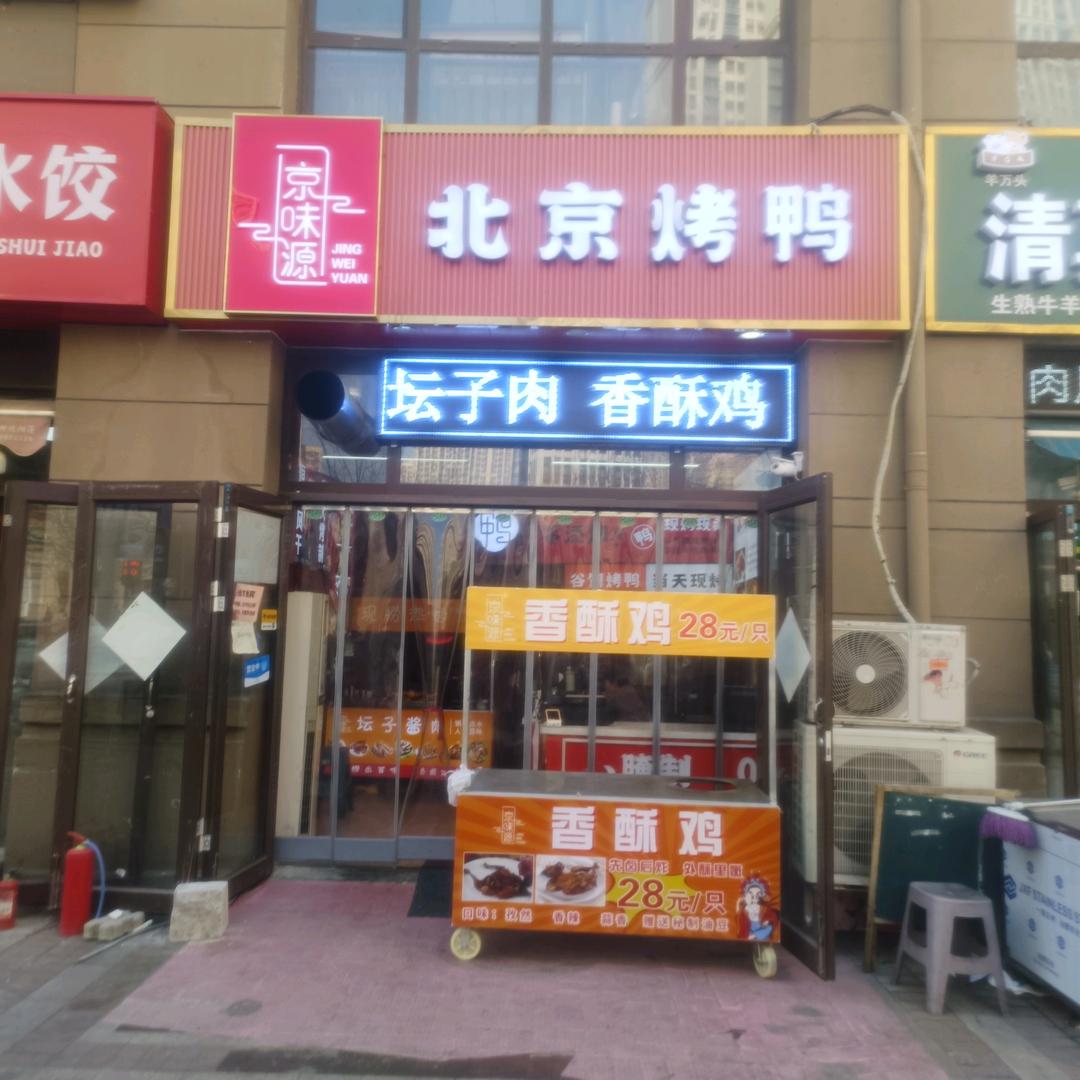 京味源熟食店