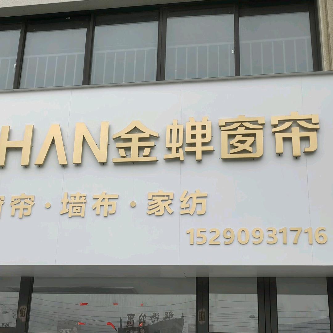 金蝉窗帘(长葛店)专用号