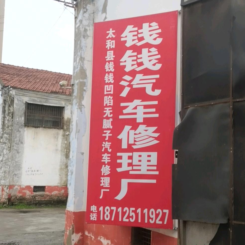 钱钱凹陷无腻子汽修厂