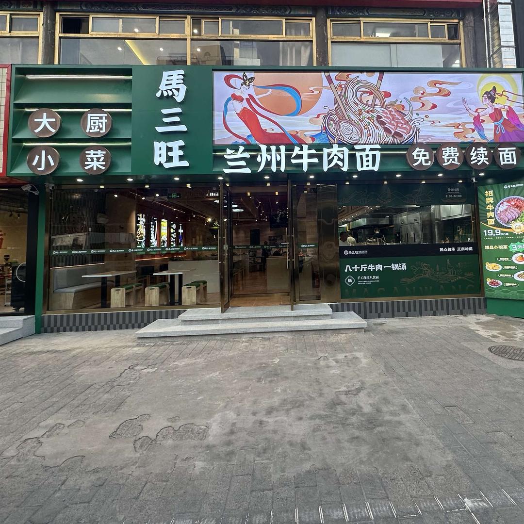 马三旺兰州牛肉面（大厨小菜）