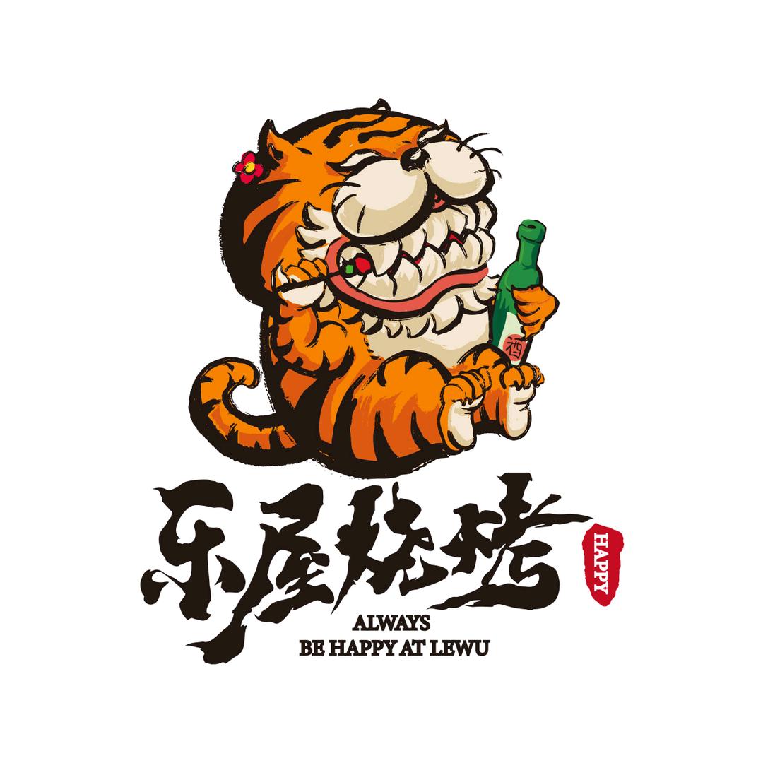 乐屋烧烤