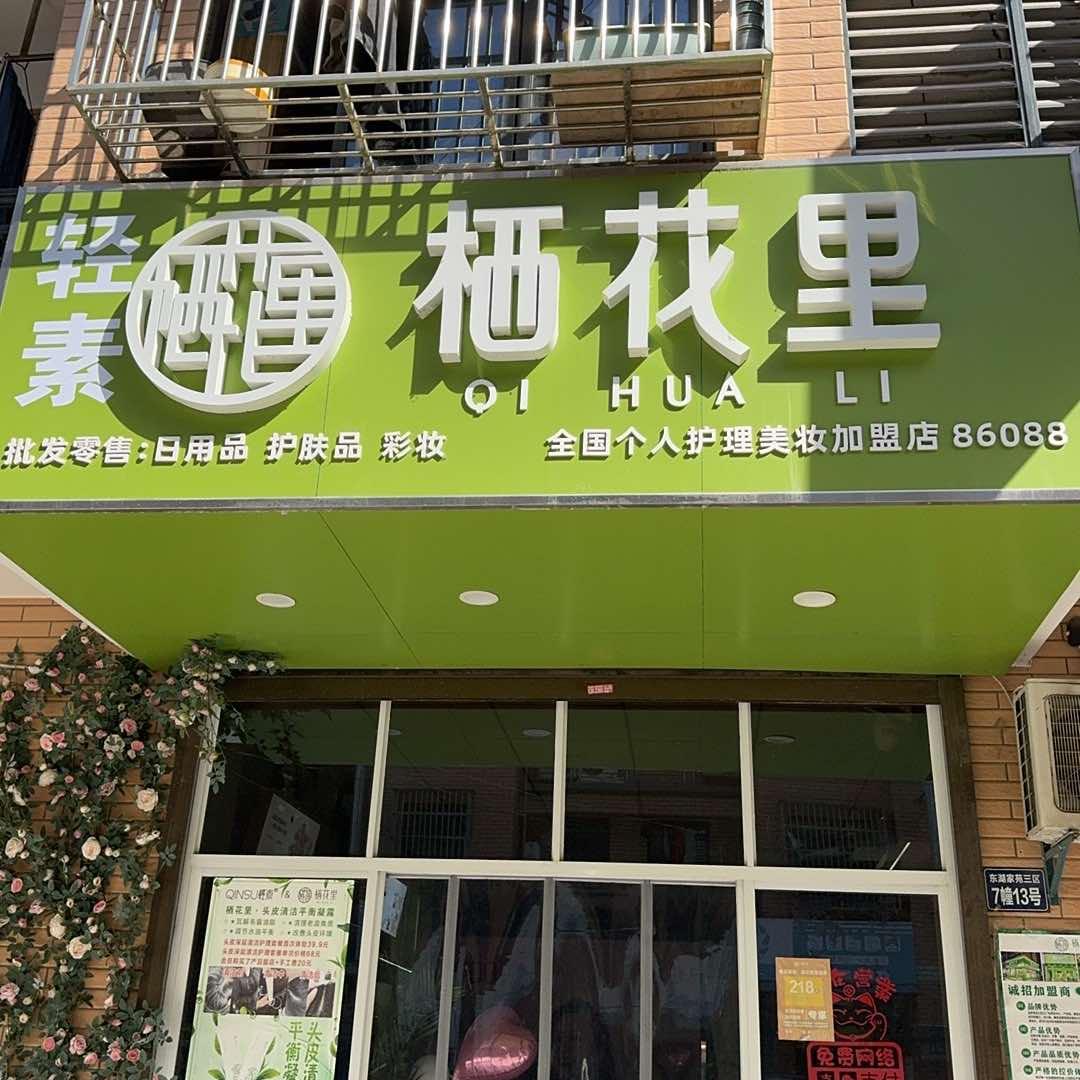轻素栖花里(胜利村东湖家苑三区店)官方号