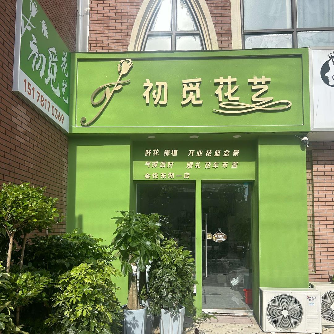 阜阳市颍东区初觅花艺坊