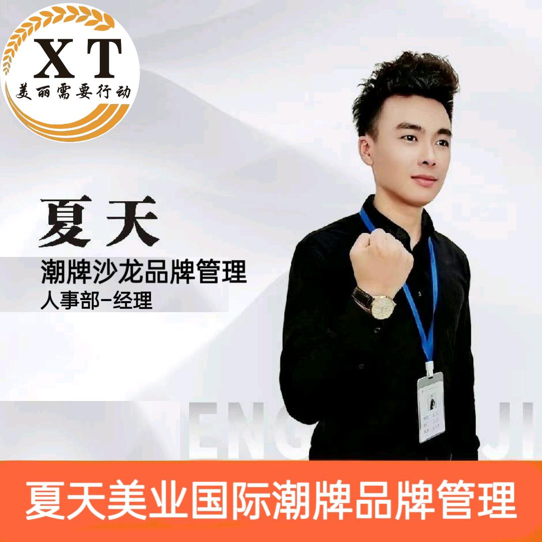 夏天美业品牌管理