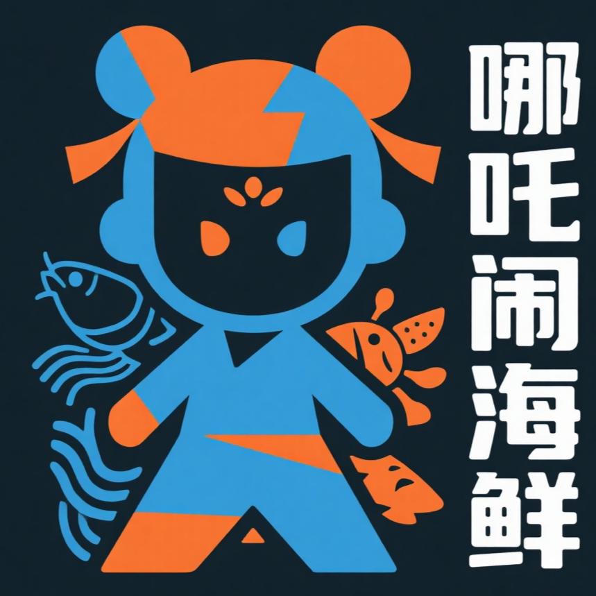 哪吒闹海鲜店