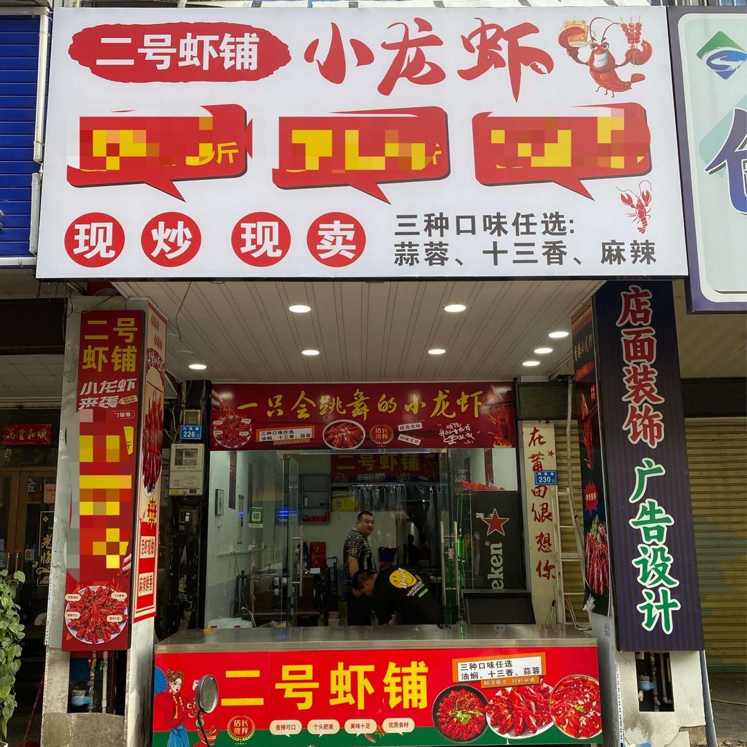 二号虾铺