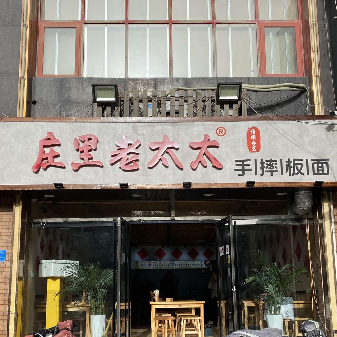 庄里老太太｜手摔板面