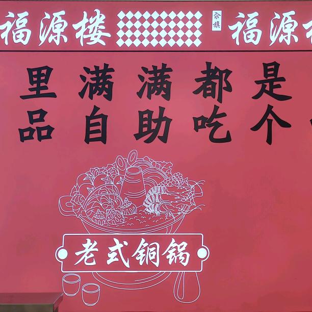 福源楼铜火锅
