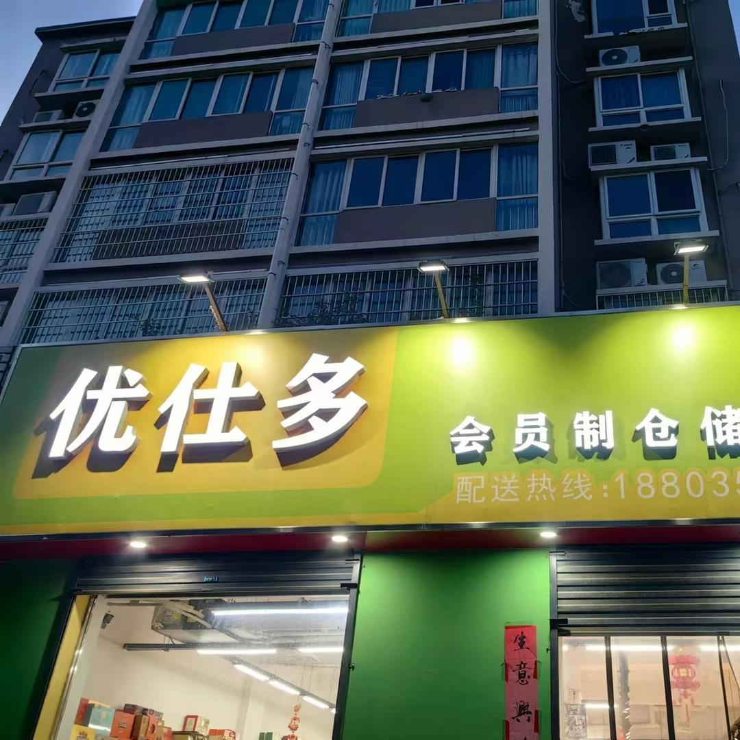 优仕多