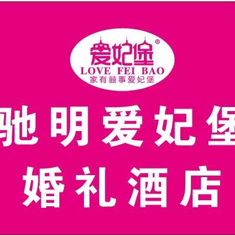 项城驰明爱妃堡婚礼酒店
