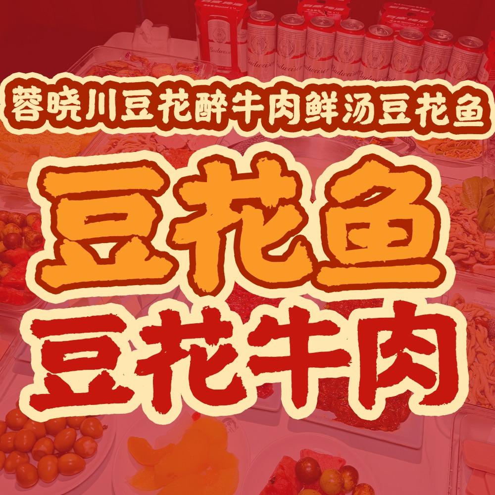 蓉晓川豆花醉牛肉